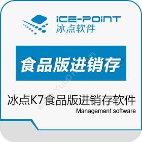 广州市冰点软件科技冰点K7食品版进销存软件 中小企业管理软件系统进销存