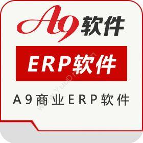 南京来势 A9商业erp软件 企业资源计划ERP
