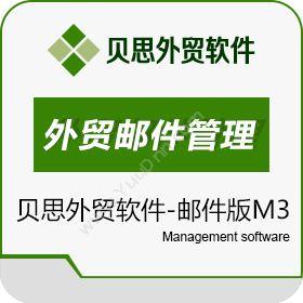 宁波互邦（贝思外贸软件） 贝思外贸软件-邮件版M3 外贸管理