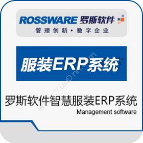 广州市罗斯泰克罗斯软件智慧服装ERP系统企业资源计划ERP