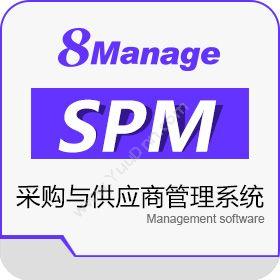 高亚科技（广州）8Manage SPM供应商与采购管理 SaaS或许可进销存