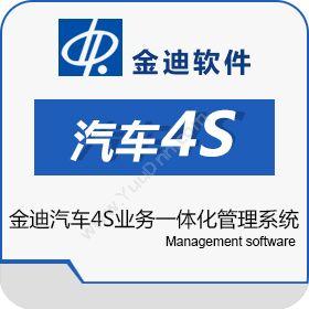 深圳市迪软技术金迪汽车4S业务一体化管理系统汽修汽配