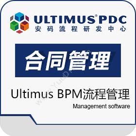 山东达创网络合同管理解决方案（Ultimus BPM流程管理）合同管理