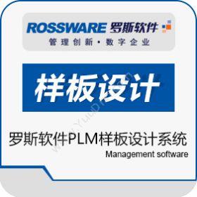 广州市罗斯泰克罗斯软件PLM样板设计系统产品生命周期管理PLM