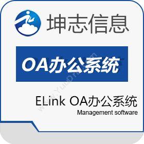 杭州坤志信息ELink OA办公系统协同OA