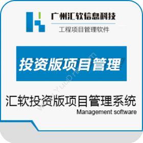 广州汇软信息 汇软科技H7系列投资版综合项目管理系统 项目管理