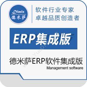 上海德米萨信息德米萨ERP软件 D8-E集成版企业资源计划ERP