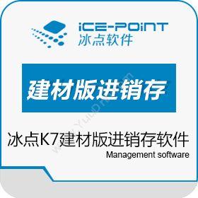 广州市冰点软件科技 冰点K7建材版进销存软件 进销存