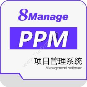 高亚科技（广州）8Manage PPM项目管理 SaaS或许可项目管理