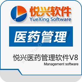 上海悦兴软件悦兴医药管理软件V8医疗平台