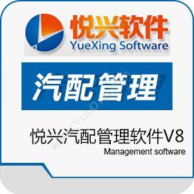 上海悦兴软件悦兴汽配管理软件V8汽修汽配