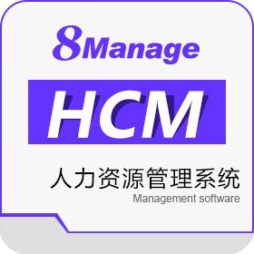 高亚科技（广州） 8Manage HCM人力资源管理软件 SaaS或许可 人力资源