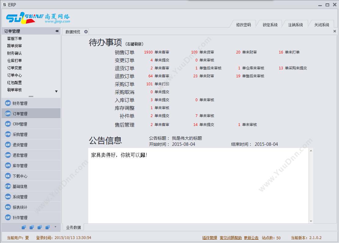 上海悦兴软件 悦兴企业管理软件 企业资源计划ERP