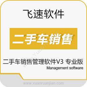 广州市飞速软件飞速二手车销售管理软件V3 专业版进销存