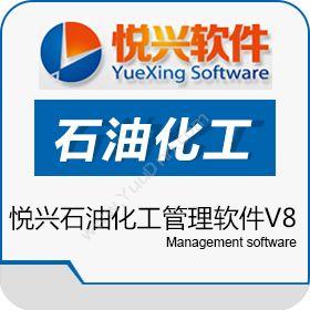 上海悦兴软件悦兴石油化工管理软件V8其它软件