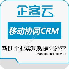 北京企智软创企客云crm标准版CRM