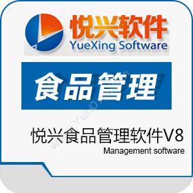 上海悦兴软件悦兴食品管理软件V8食品行业