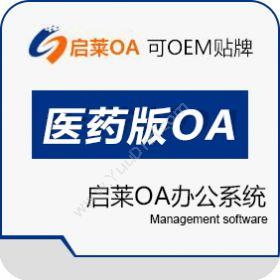 西安启莱软件 启莱OA医药企业（GSP/GMP）专版 医疗平台