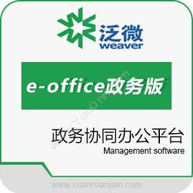 泛微网络 泛微e-office政务版 协同OA
