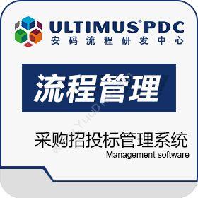 安码 Ultimusultimus流程管理子系统――采购招投标管理系统流程管理