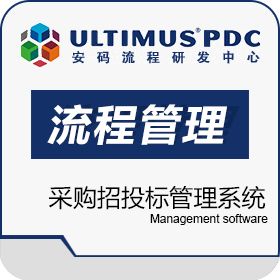 安码 Ultimus ultimus流程管理子系统――采购招投标管理系统 流程管理