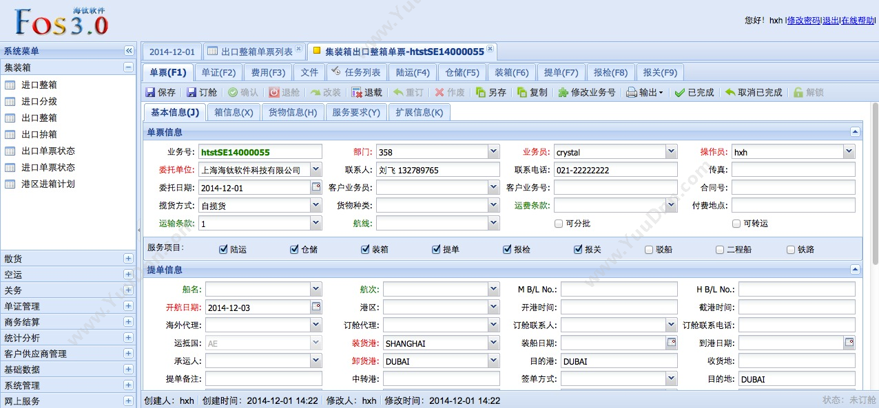 上海海钛软件 海钛FOS3货代系统 仓储管理WMS