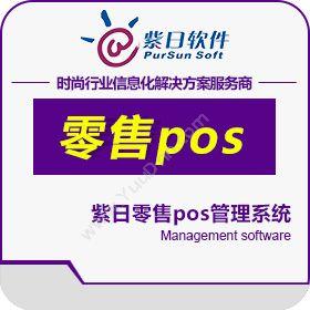 广州市紫日计算机 紫日零售POS管理系统 收银系统