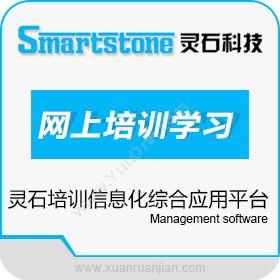 石家庄灵石SmartStone网上培训学习系统教育培训