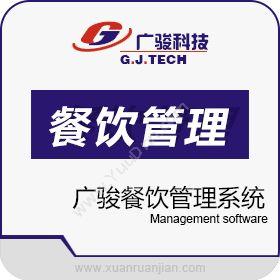 北京广骏科技 广骏餐饮管理软件增强版（支持无线点菜机、IPAD） 酒店餐饮