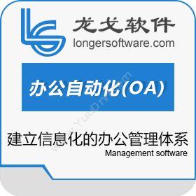 南京龙永戈软件龙戈办公自动化（OA）系统流程管理
