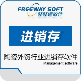 潮州市路路通软件 陶瓷行业外贸业务管理软件 业务平台 进出口管理