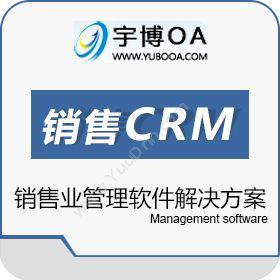 厦门宇博软件 宇博免费销售CRM客户关系管理系统 CRM