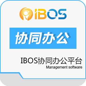 深圳市博思协创 ibos协同办公平台 协同OA