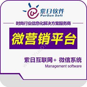 广州市紫日计算机 紫日微营销平台 营销系统