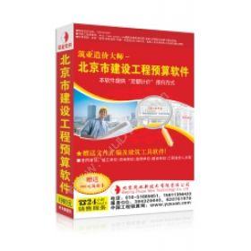 北京筑业志远 筑业北京市建设工程概算软件 2016版 建筑行业