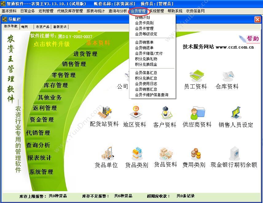 北京辉煌智通 好会计农资行业会员管理软件 农林牧渔
