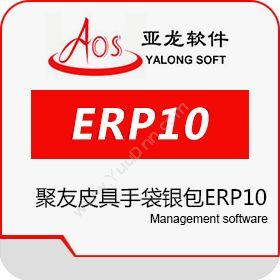广州聚友软件聚友皮具手袋银包ERP10企业资源计划ERP