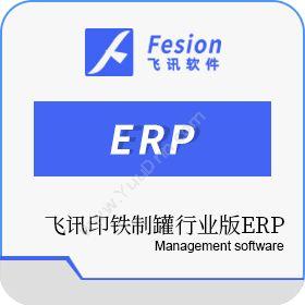 惠州市飞讯软件服务飞讯印铁制罐行业版ERP企业资源计划ERP