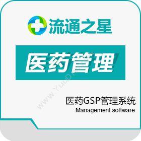 广州鑫谊计算机流通之星医药GSP管理单机版医疗平台
