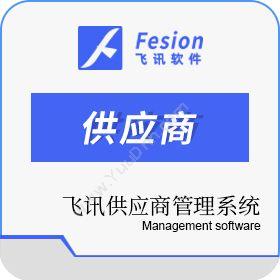 惠州市飞讯软件服务飞讯供应商管理系统(SMS)采购与供应商管理SRM