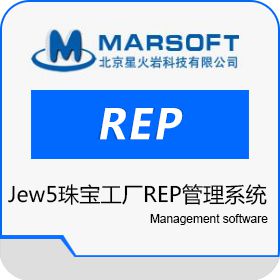 北京星火岩 Jew5珠宝工厂REP管理系统 珠宝
