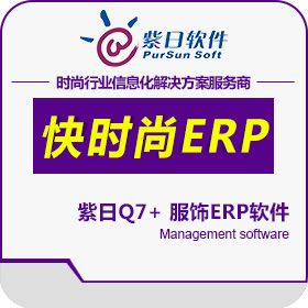 广州市紫日计算机 紫日快时尚ERP管理软件 企业资源计划ERP