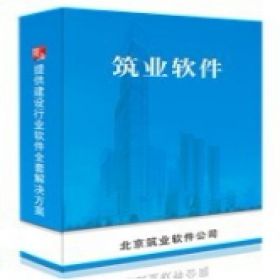北京筑业志远 筑业水运工程预算和清单软件(内河版) 2016版 建筑行业