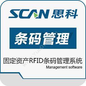 大连思科物联网思科固定资产条码RFID管理系统条码资产