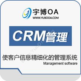 厦门宇博软件 宇博免费CRM客户关系管理系统 CRM