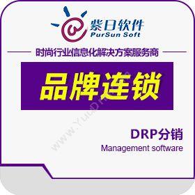 广州市紫日计算机 紫日DRP分销 分销管理