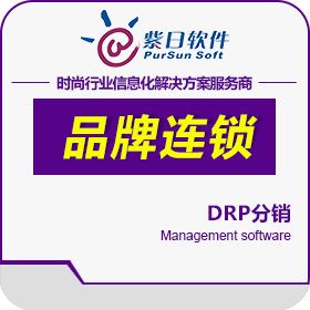 广州市紫日计算机 紫日DRP分销 分销管理