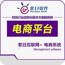 广州市紫日计算机 紫日电子商务平台 电商平台