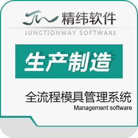 东莞市精纬软件 广东模具专业管理软件 精纬软件模企宝 工具与资源管理