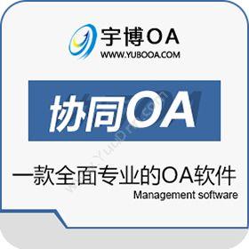 厦门宇博软件 宇博免费OA办公系统 协同OA